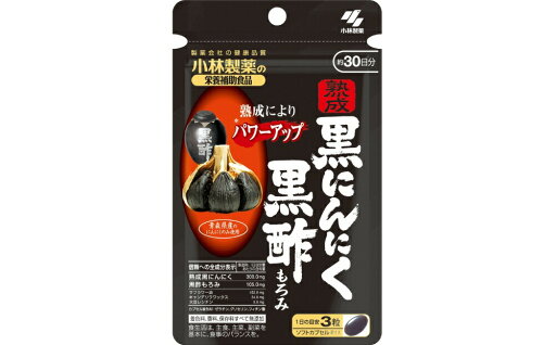 小林製薬 熟成黒にんにく 黒酢もろみ 約30日分 – 三好商事